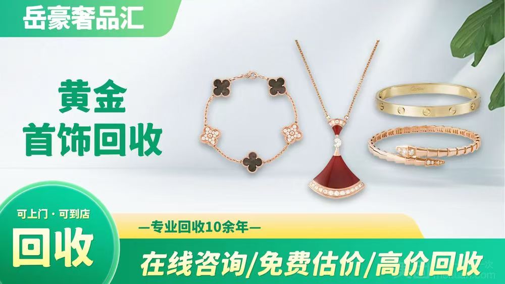 岳豪奢品黄金首饰回收销售