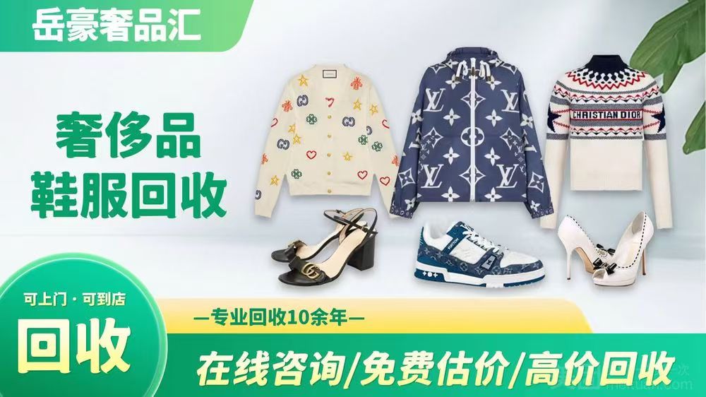 岳豪奢品奢侈品回收销售