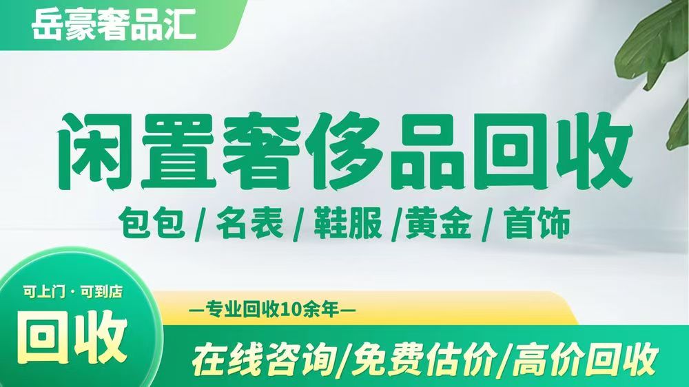 岳豪奢品奢侈品回收销售