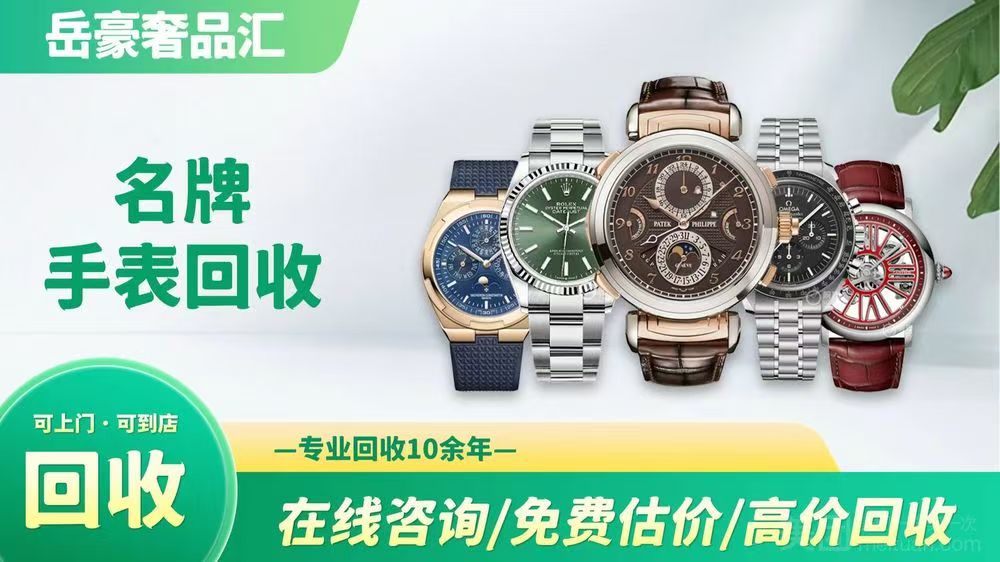 岳豪奢品名表回收销售